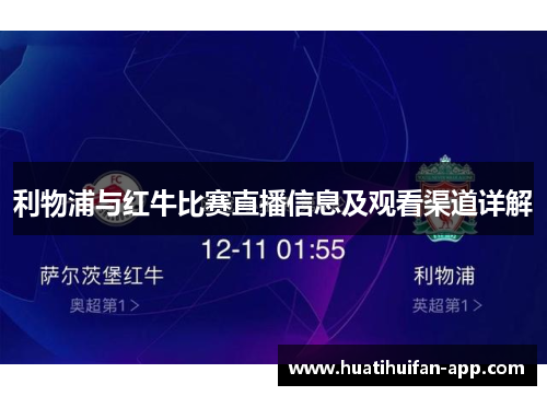 利物浦与红牛比赛直播信息及观看渠道详解