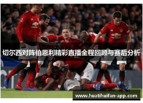 切尔西对阵伯恩利精彩直播全程回顾与赛后分析