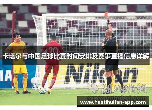 卡塔尔与中国足球比赛时间安排及赛事直播信息详解