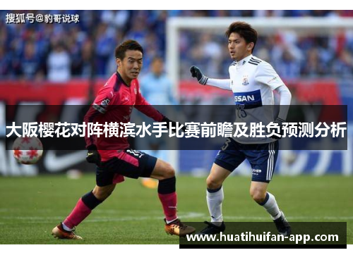 大阪樱花对阵横滨水手比赛前瞻及胜负预测分析