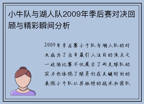 小牛队与湖人队2009年季后赛对决回顾与精彩瞬间分析