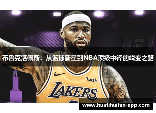 布鲁克洛佩斯：从篮球新星到NBA顶级中锋的蜕变之路