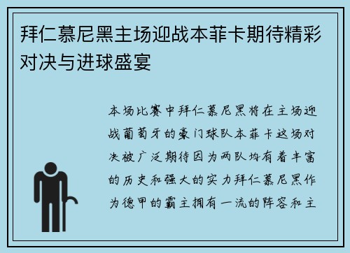 拜仁慕尼黑主场迎战本菲卡期待精彩对决与进球盛宴