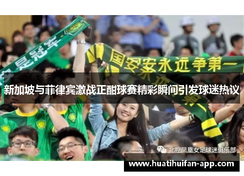 新加坡与菲律宾激战正酣球赛精彩瞬间引发球迷热议