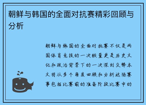 朝鲜与韩国的全面对抗赛精彩回顾与分析