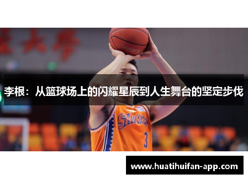 李根：从篮球场上的闪耀星辰到人生舞台的坚定步伐