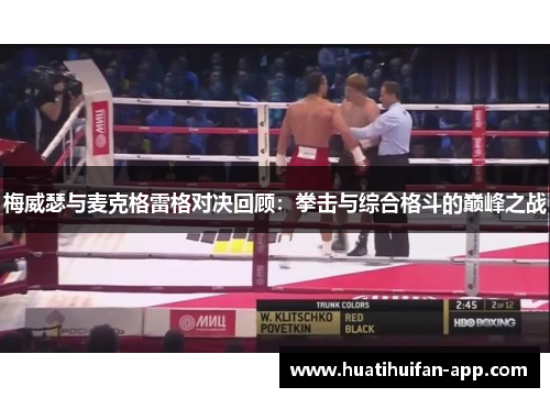 梅威瑟与麦克格雷格对决回顾：拳击与综合格斗的巅峰之战
