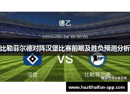 比勒菲尔德对阵汉堡比赛前瞻及胜负预测分析