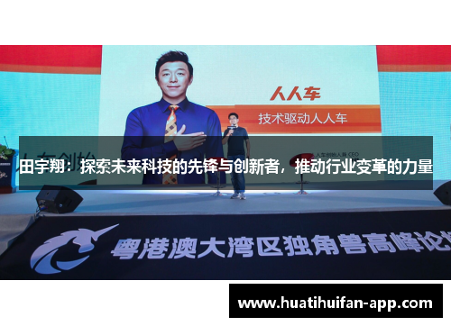 田宇翔：探索未来科技的先锋与创新者，推动行业变革的力量