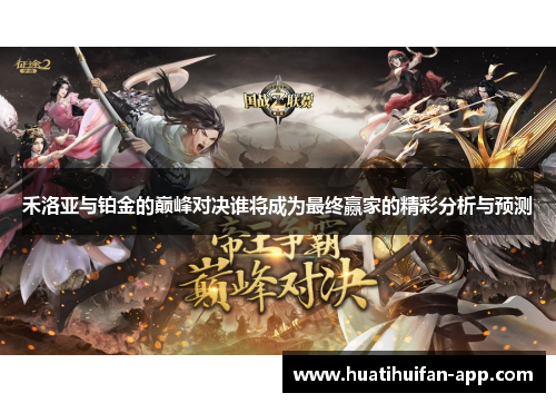 禾洛亚与铂金的巅峰对决谁将成为最终赢家的精彩分析与预测