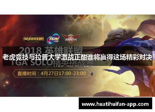 老虎竞技与拉普大学激战正酣谁将赢得这场精彩对决