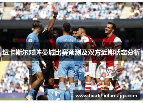 纽卡斯尔对阵曼城比赛预测及双方近期状态分析
