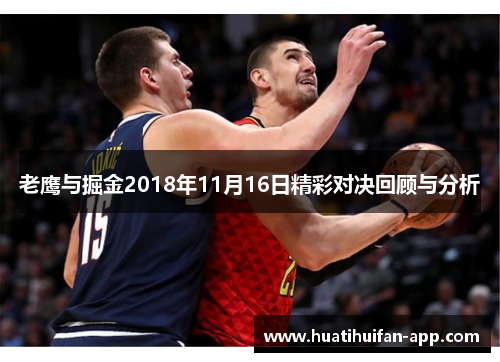老鹰与掘金2018年11月16日精彩对决回顾与分析
