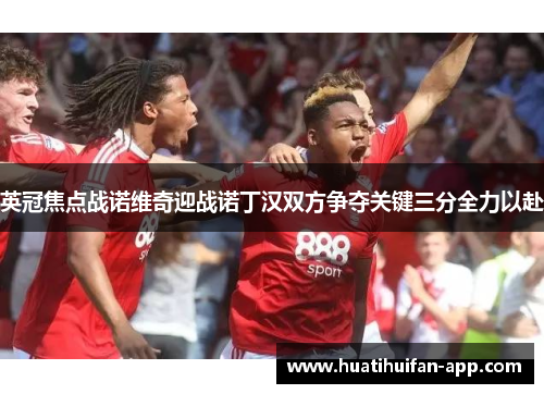 英冠焦点战诺维奇迎战诺丁汉双方争夺关键三分全力以赴