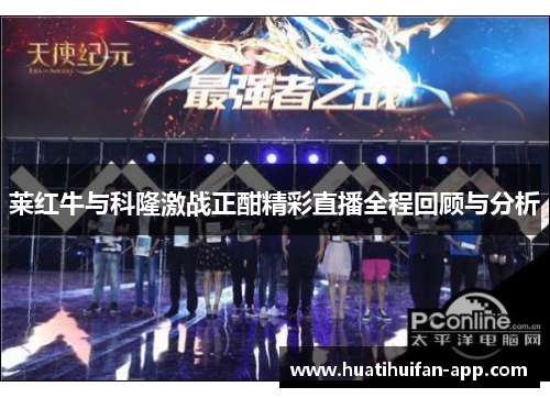 莱红牛与科隆激战正酣精彩直播全程回顾与分析