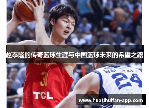 赵泰隆的传奇篮球生涯与中国篮球未来的希望之路