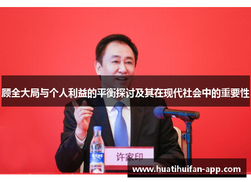 顾全大局与个人利益的平衡探讨及其在现代社会中的重要性