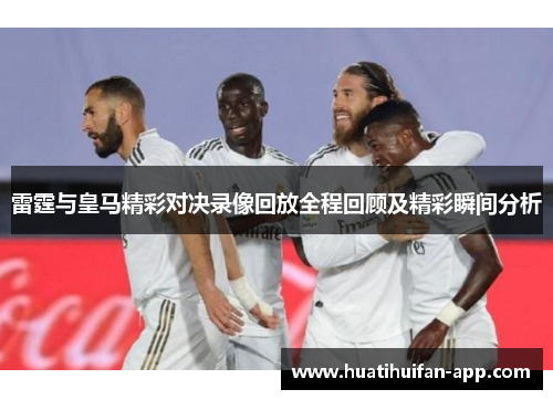 雷霆与皇马精彩对决录像回放全程回顾及精彩瞬间分析