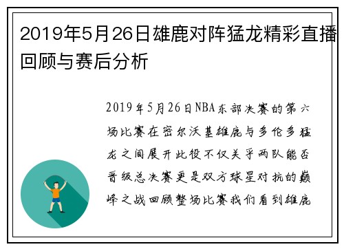 2019年5月26日雄鹿对阵猛龙精彩直播回顾与赛后分析