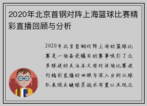 2020年北京首钢对阵上海篮球比赛精彩直播回顾与分析