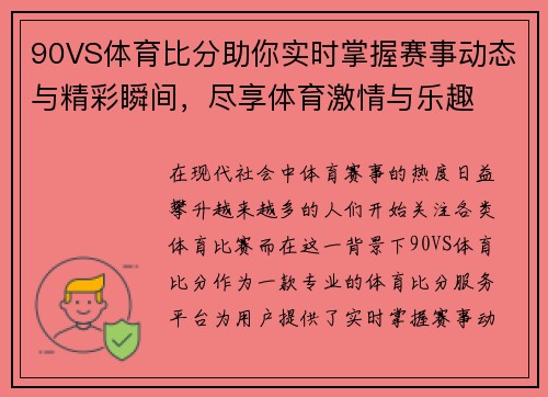 90VS体育比分助你实时掌握赛事动态与精彩瞬间，尽享体育激情与乐趣