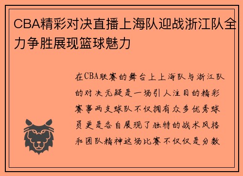CBA精彩对决直播上海队迎战浙江队全力争胜展现篮球魅力