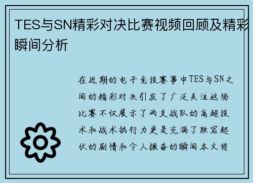 TES与SN精彩对决比赛视频回顾及精彩瞬间分析