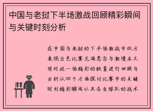 中国与老挝下半场激战回顾精彩瞬间与关键时刻分析