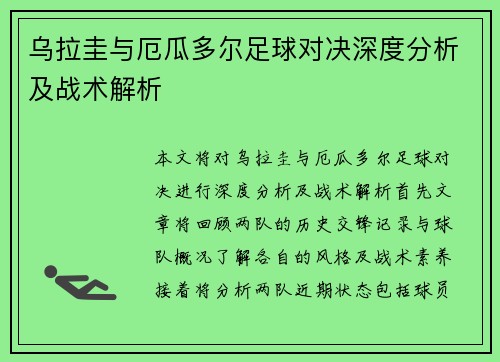 乌拉圭与厄瓜多尔足球对决深度分析及战术解析