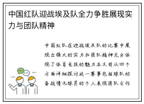 中国红队迎战埃及队全力争胜展现实力与团队精神