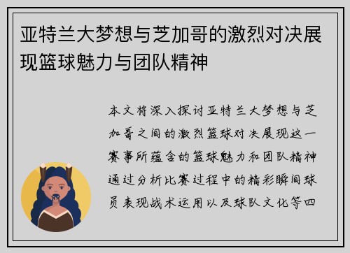 亚特兰大梦想与芝加哥的激烈对决展现篮球魅力与团队精神