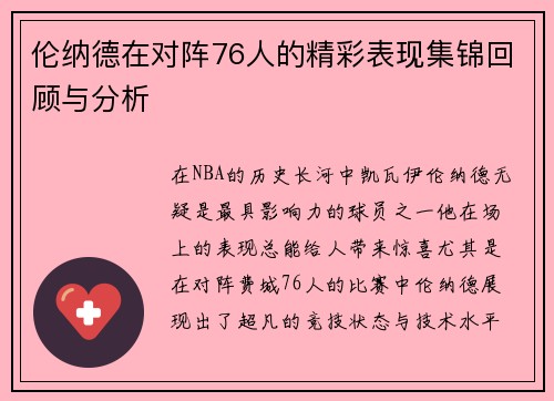 伦纳德在对阵76人的精彩表现集锦回顾与分析