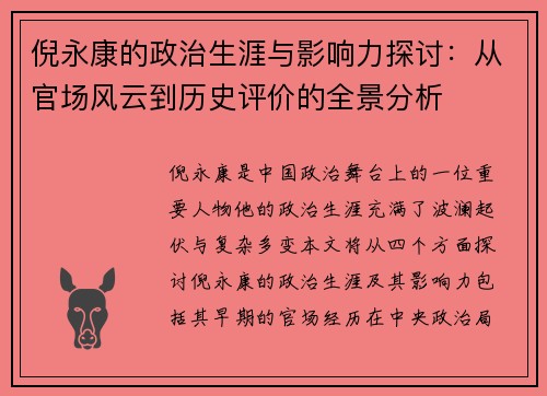 倪永康的政治生涯与影响力探讨：从官场风云到历史评价的全景分析