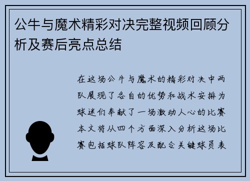 公牛与魔术精彩对决完整视频回顾分析及赛后亮点总结