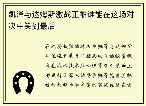 凯泽与达姆斯激战正酣谁能在这场对决中笑到最后