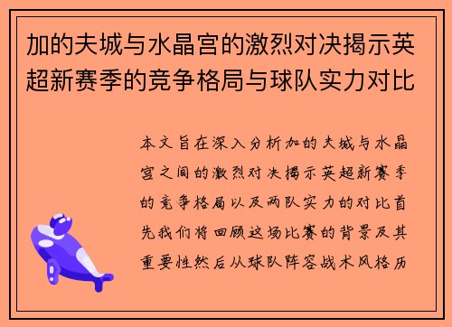加的夫城与水晶宫的激烈对决揭示英超新赛季的竞争格局与球队实力对比