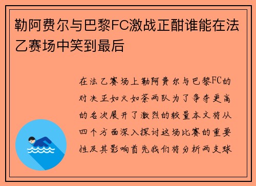 勒阿费尔与巴黎FC激战正酣谁能在法乙赛场中笑到最后
