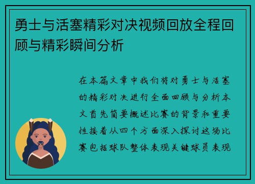 勇士与活塞精彩对决视频回放全程回顾与精彩瞬间分析